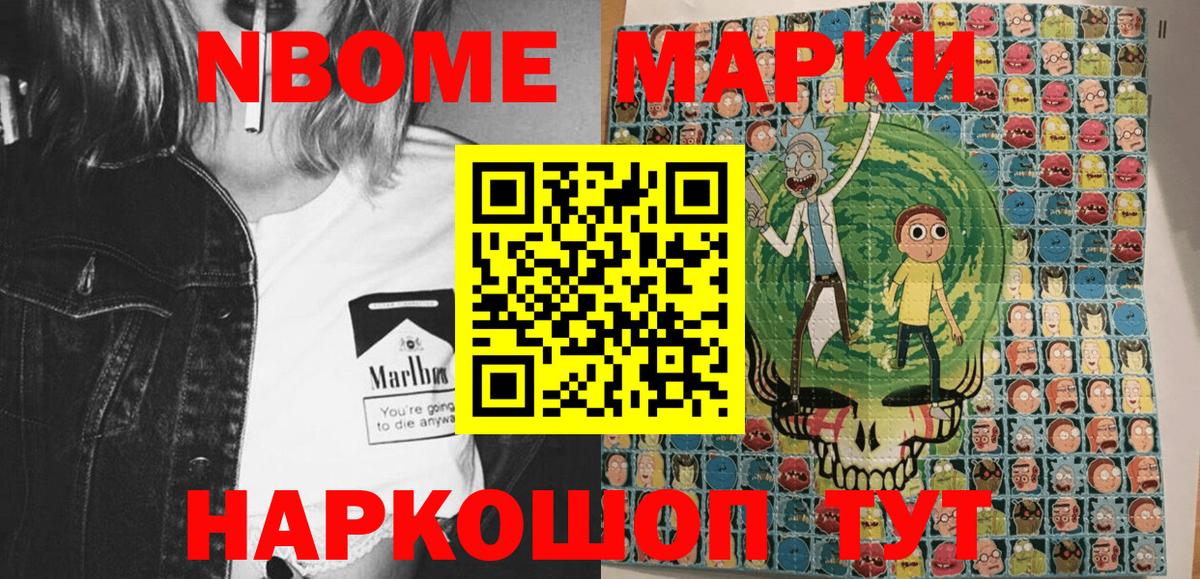 Марки NBOMe 1,8мг  Искитим 